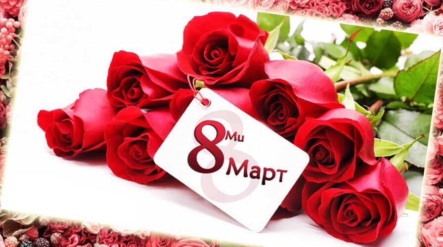 Пожелания за 8 март
