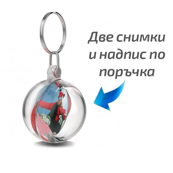 3D ключодържател сфера със снимка