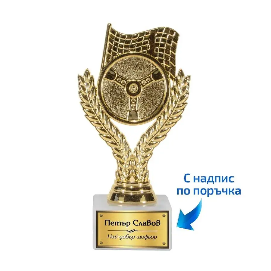 Автомобилен приз волан за Най-добър шофьор