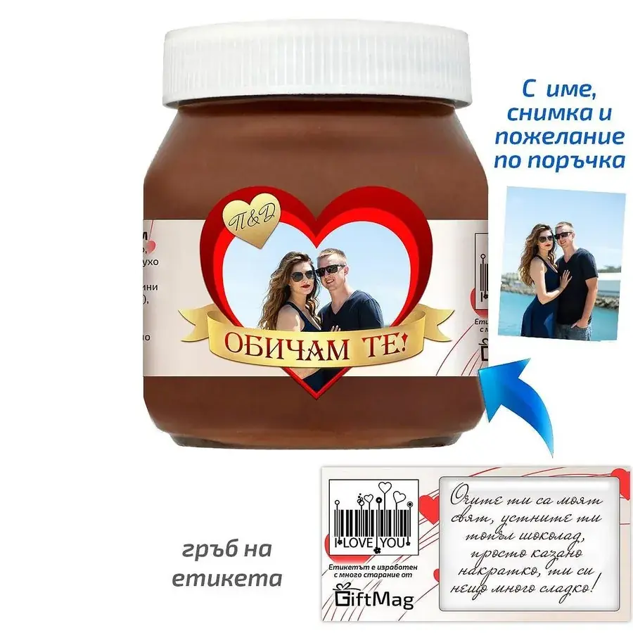 Бурканче Nutella за влюбени със снимка - дизайн 2