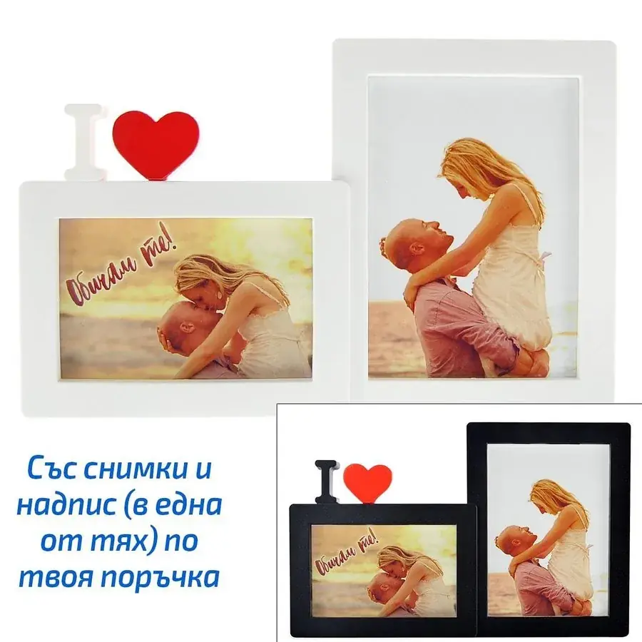 Бяла или черна рамка I love с две снимки