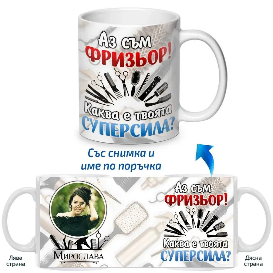 Чаша Аз съм фризьор