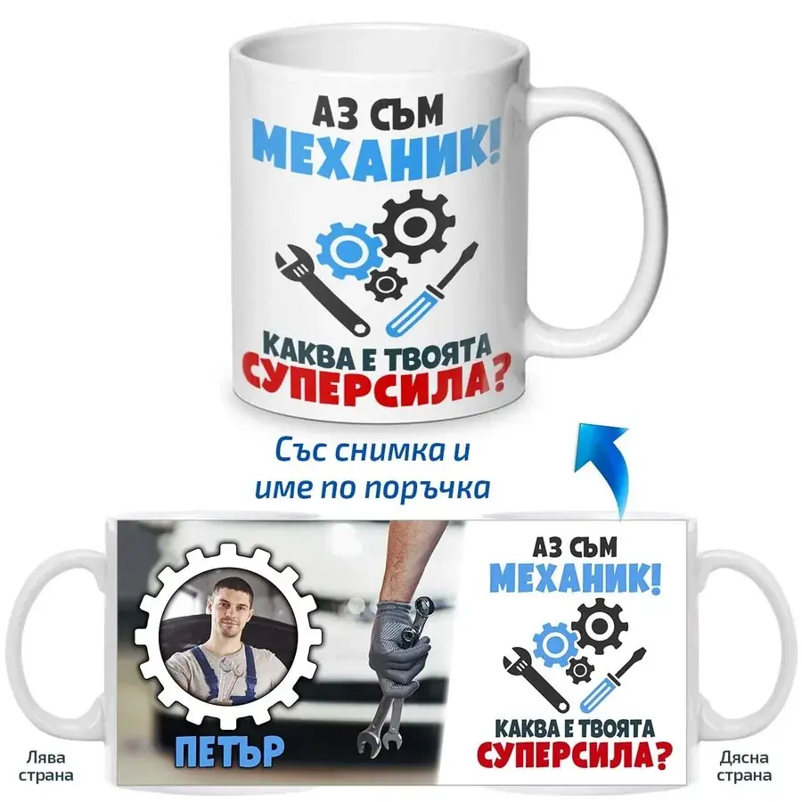 Чаша Аз съм механик