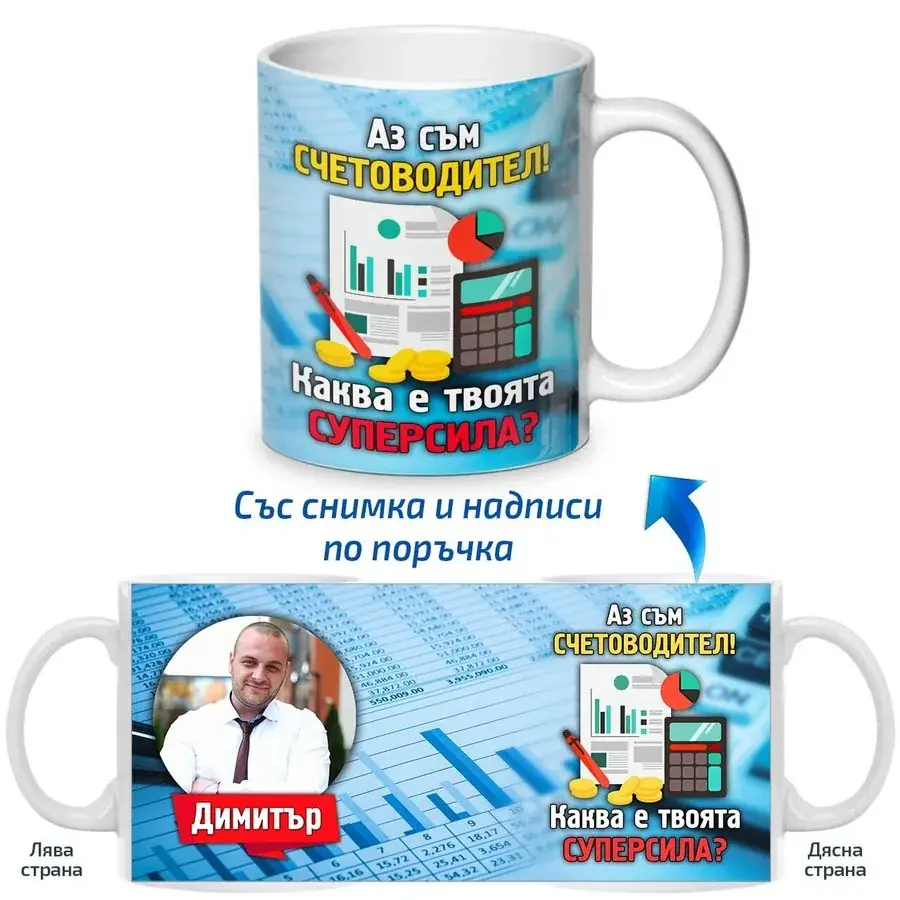 Чаша Аз съм счетоводител