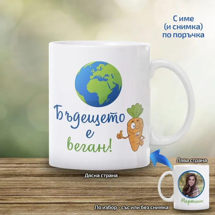 Чаша "Бъдещето е веган"