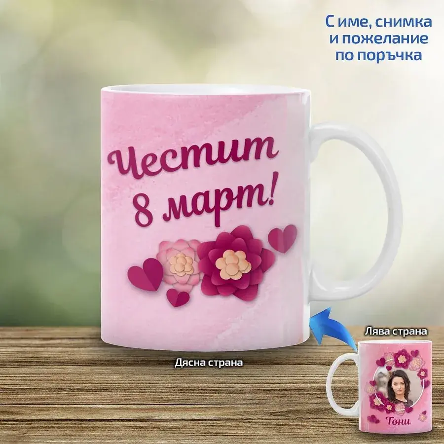 Чаша Честит празник