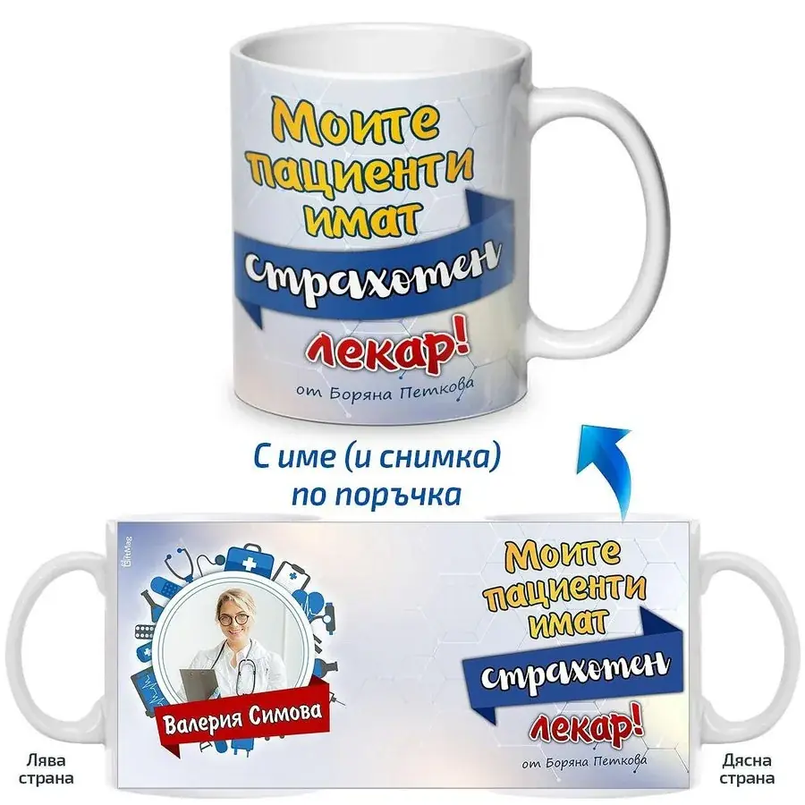 Чаша Моите пациенти имат страхотен лекар!