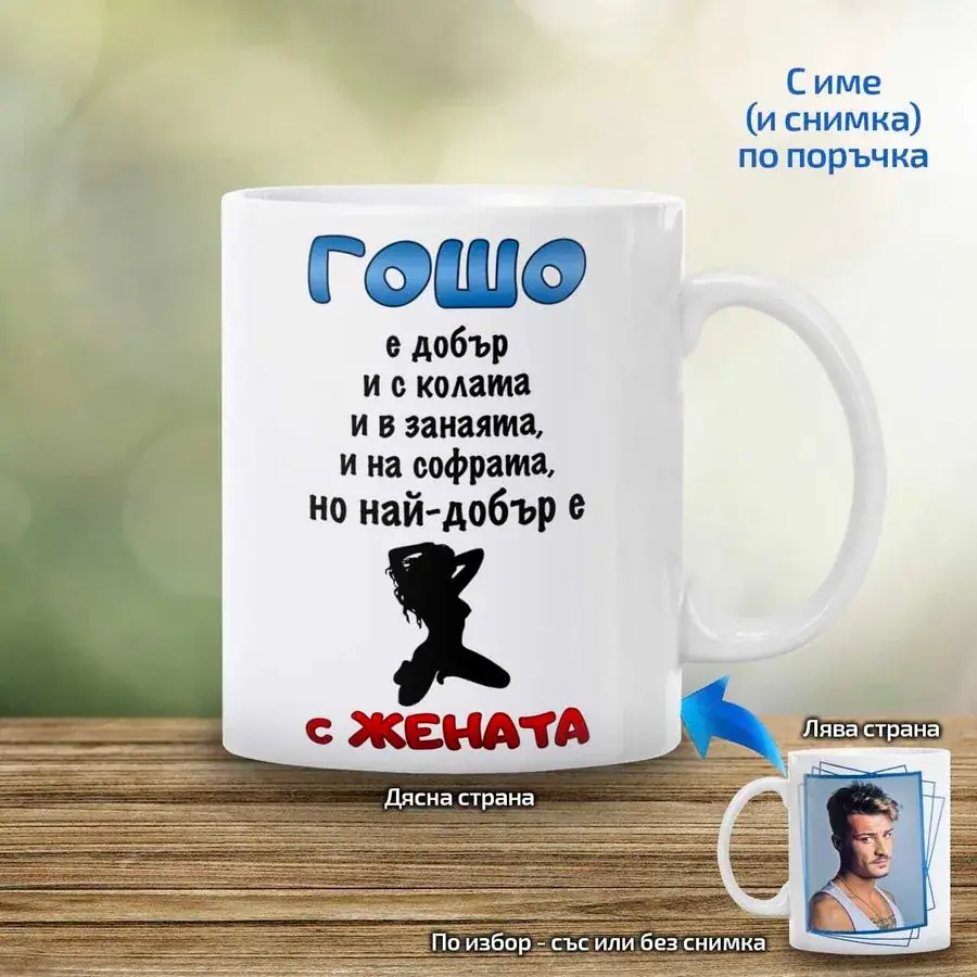 Чаша "Най-добър с жената"