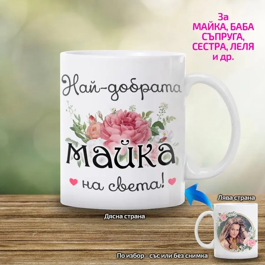 Чаша Най-добрата майка на света