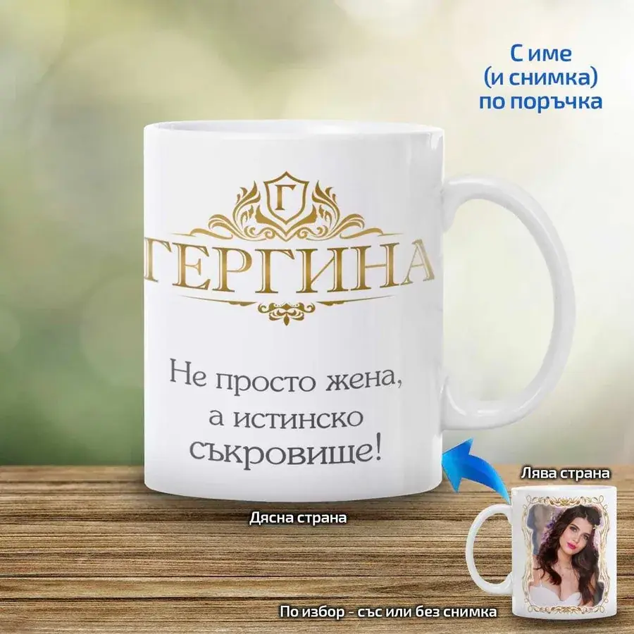 Чаша "Не просто жена, а истинско съкровище!"