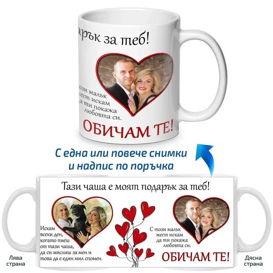 Чаша за любимия човек - Подарък за теб