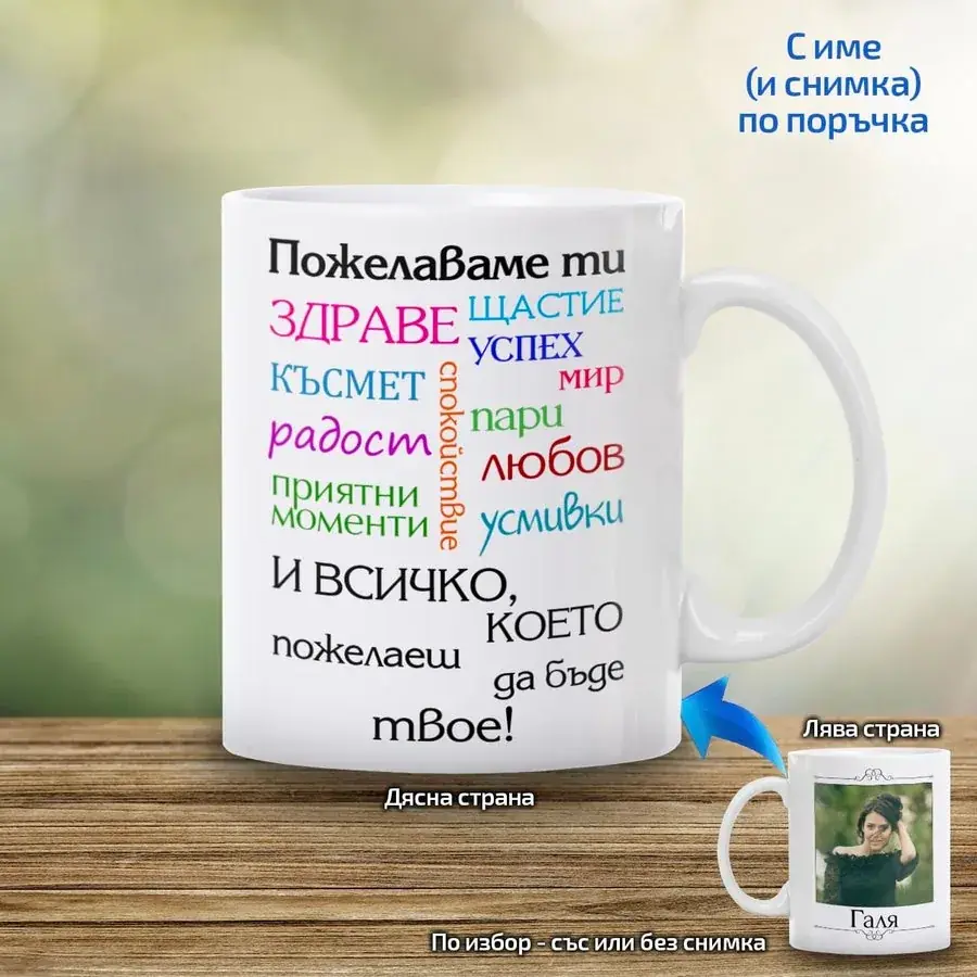 Чаша Пожелаваме ти...