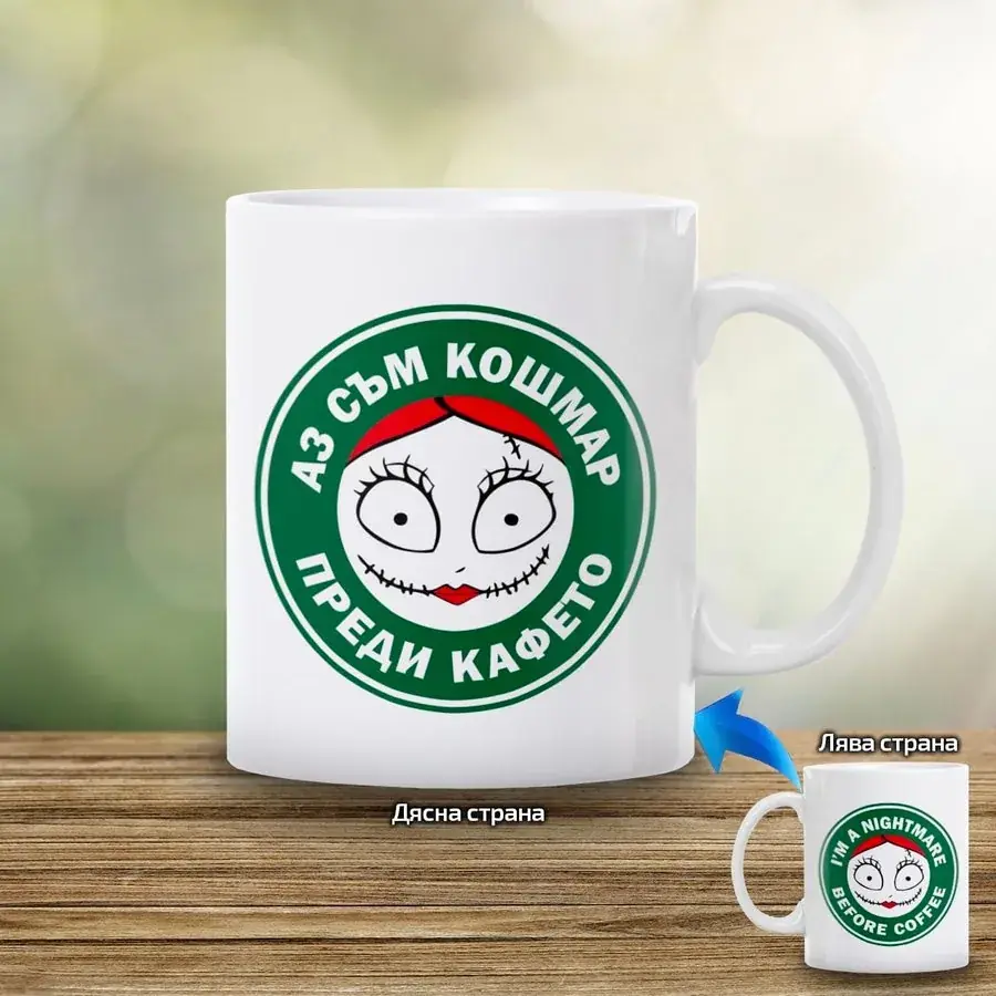 Чаша за жена "Аз съм кошмар преди кафето"