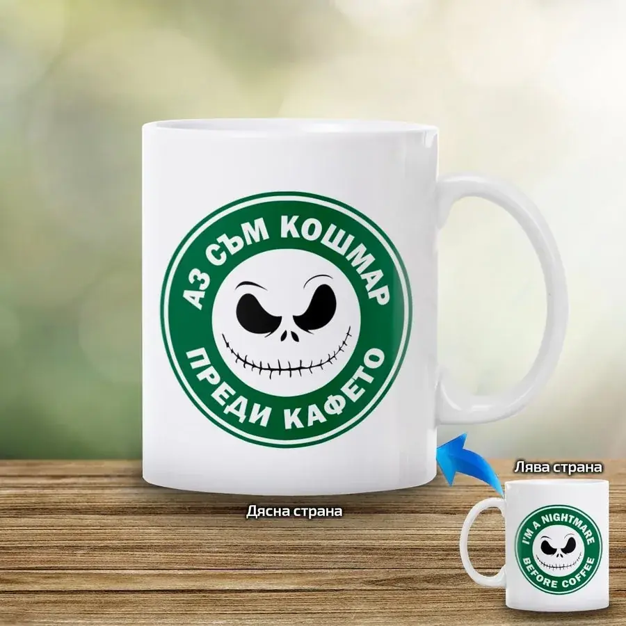 Чаша за мъж "Аз съм кошмар преди кафето"