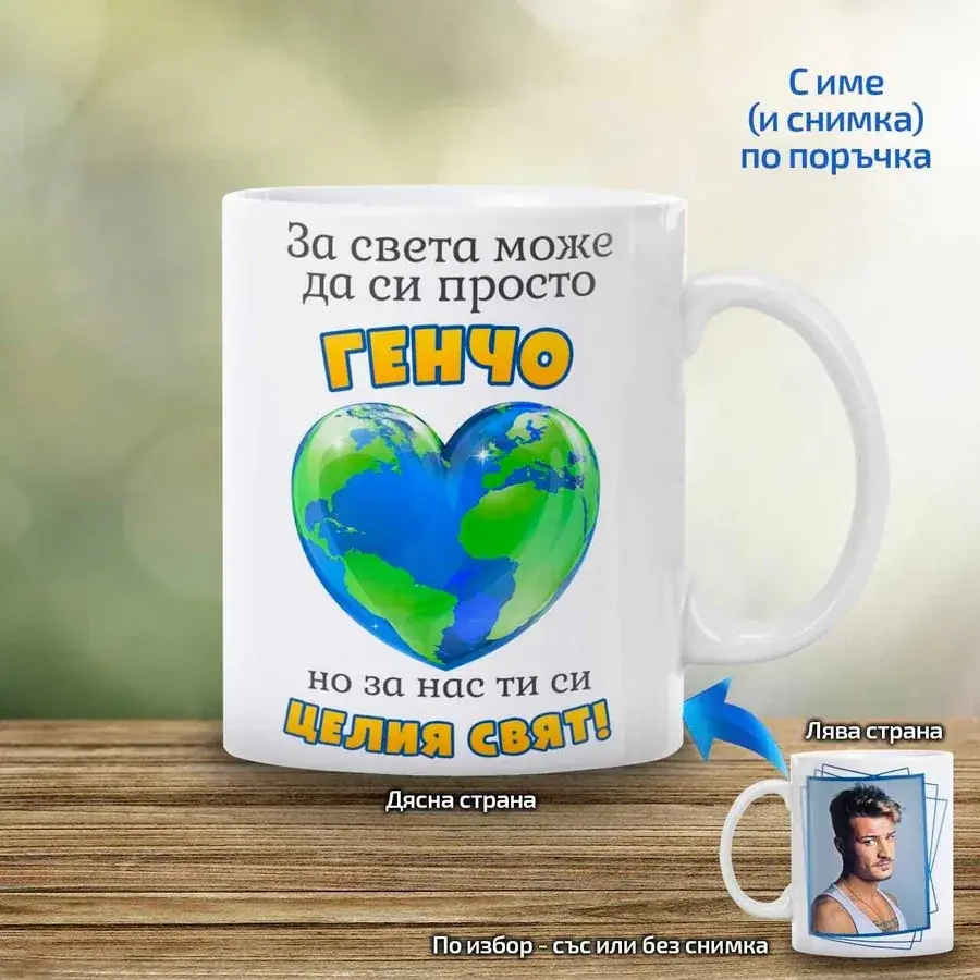 Чаша за мъж "За света може да си просто ..., но за нас ти си целия свят!"