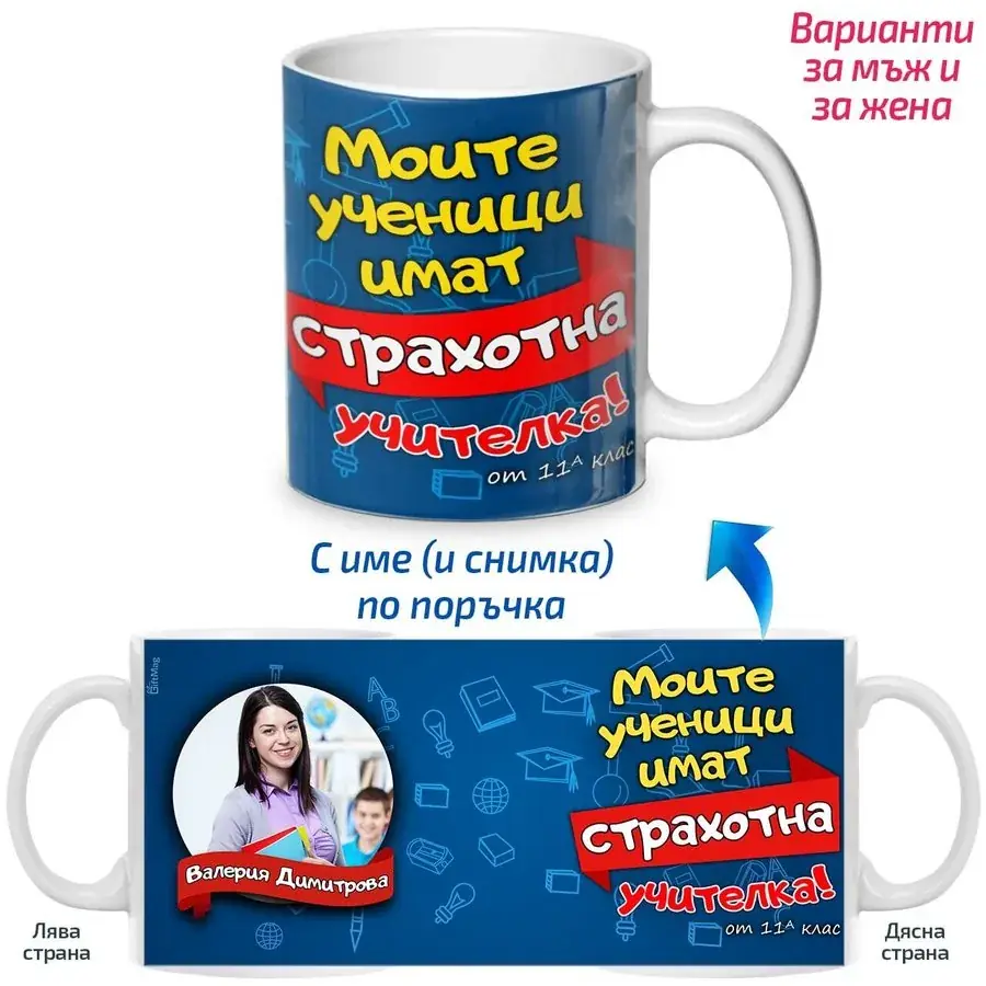 Чаша за страхотен учител