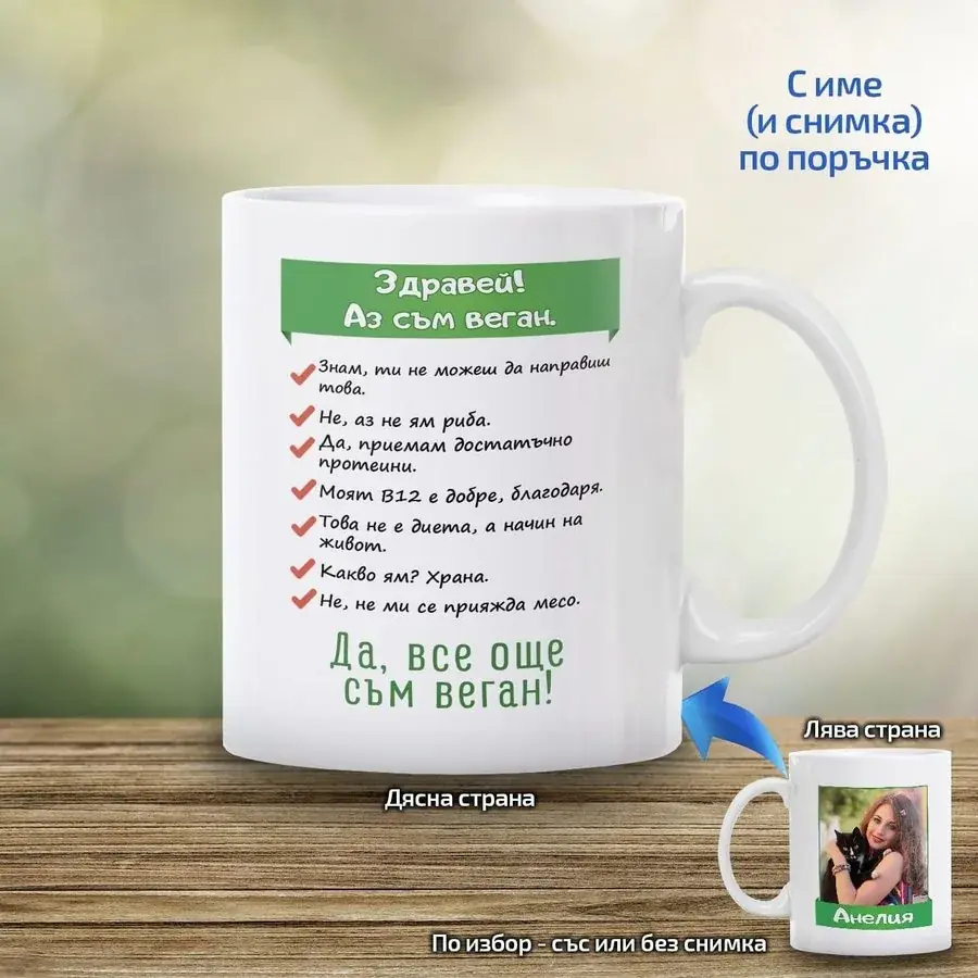 Чаша "Здравей! Аз съм веган."