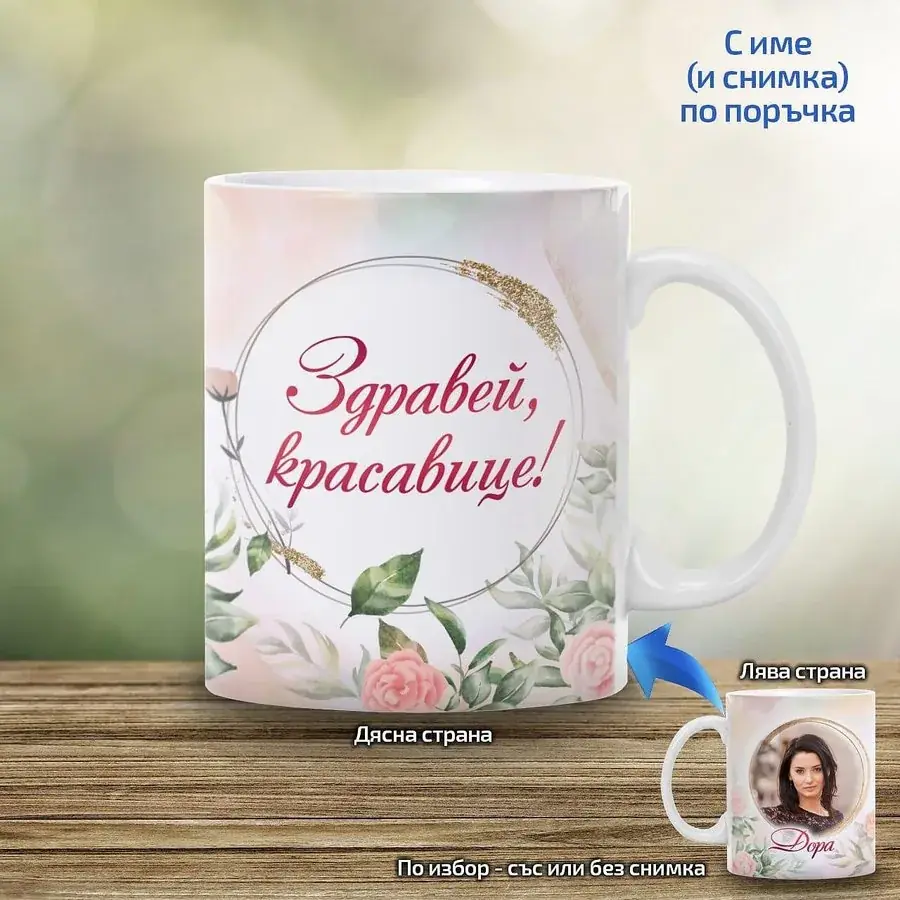 Чаша Здравей красавице