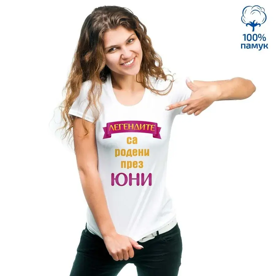 Дамска тениска "Легендите са родени през..."