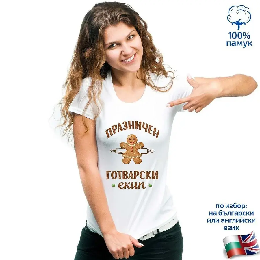 Дамска тениска Празничен готварски екип