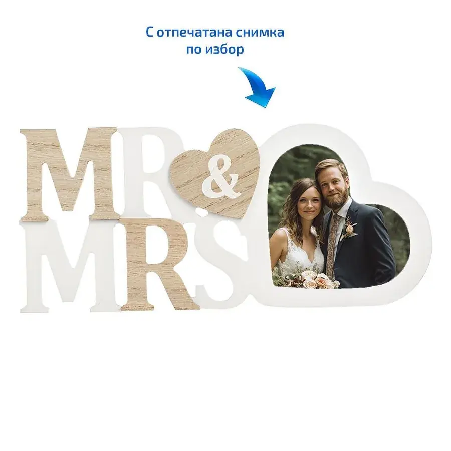 Дървена Рамка Mr & Mrs с Ваша снимка