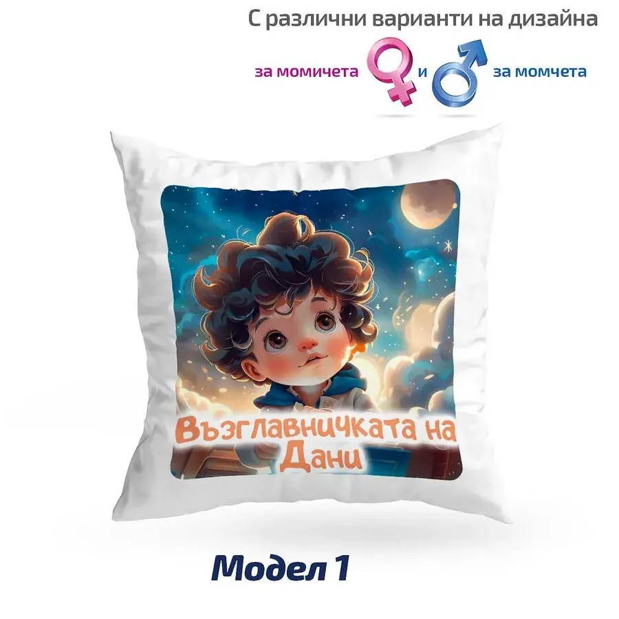 Детска възглавничка с име и картинка