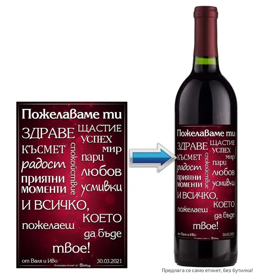 Етикет за вино "Пожелаваме ти..."