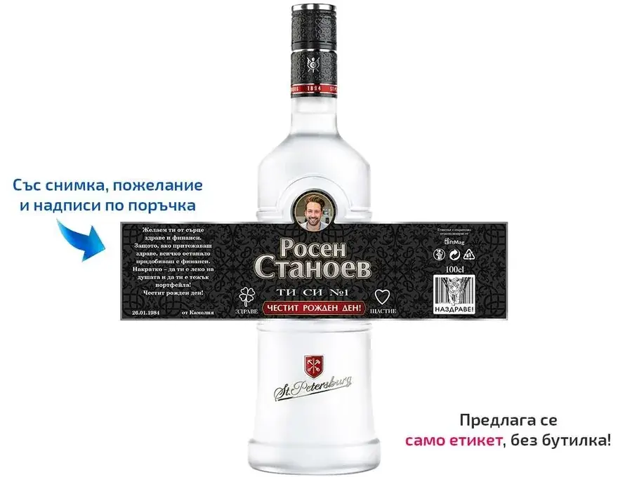 Етикет за водка за Рожден ден