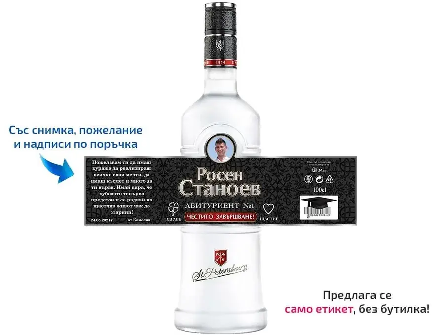 Етикет за водка за дипломиране (абитуриенти)