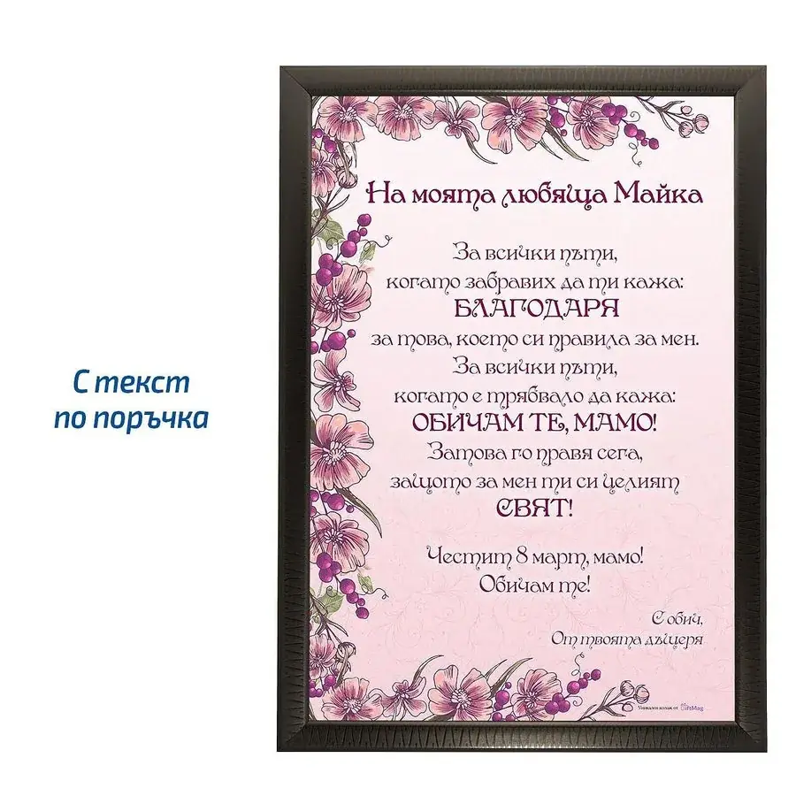 Грамота На моята любяща майка