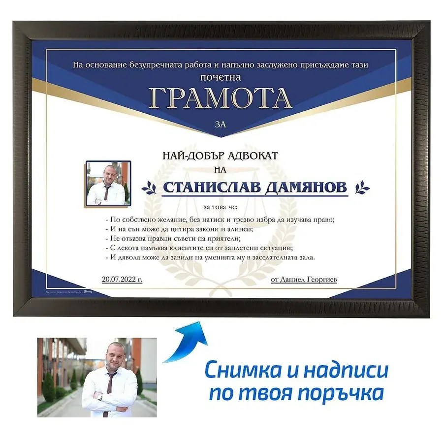 Грамота за най-добър адвокат