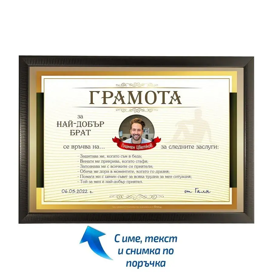 Грамота за най-добър брат