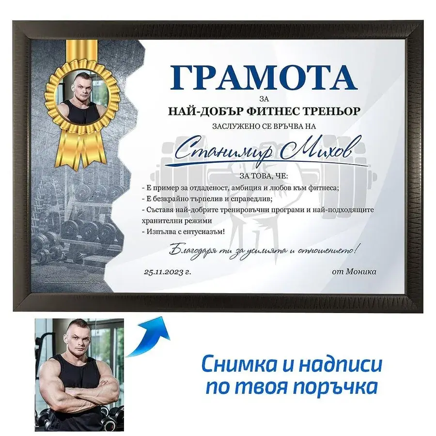 Грамота за най-добър фитнес треньор