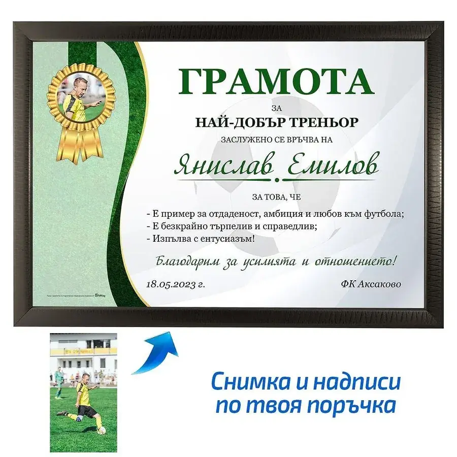Грамота за най-добър футболен треньор