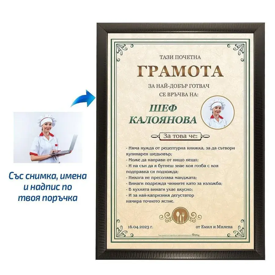 Грамота за най-добър готвач