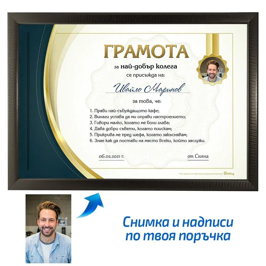 Грамота за най-добър колега