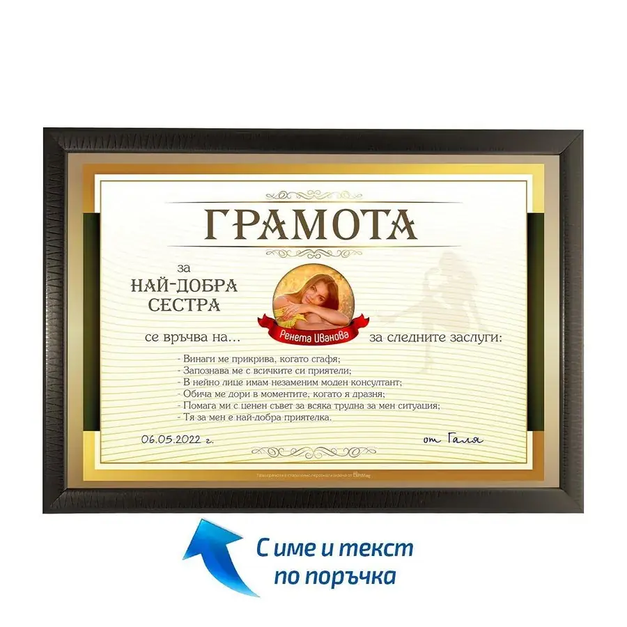 Грамота за най-добра сестра