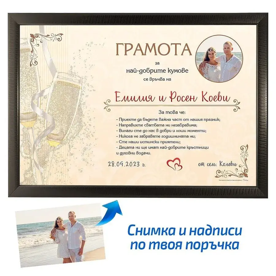 Грамота за най-добри кумове - хоризонтална