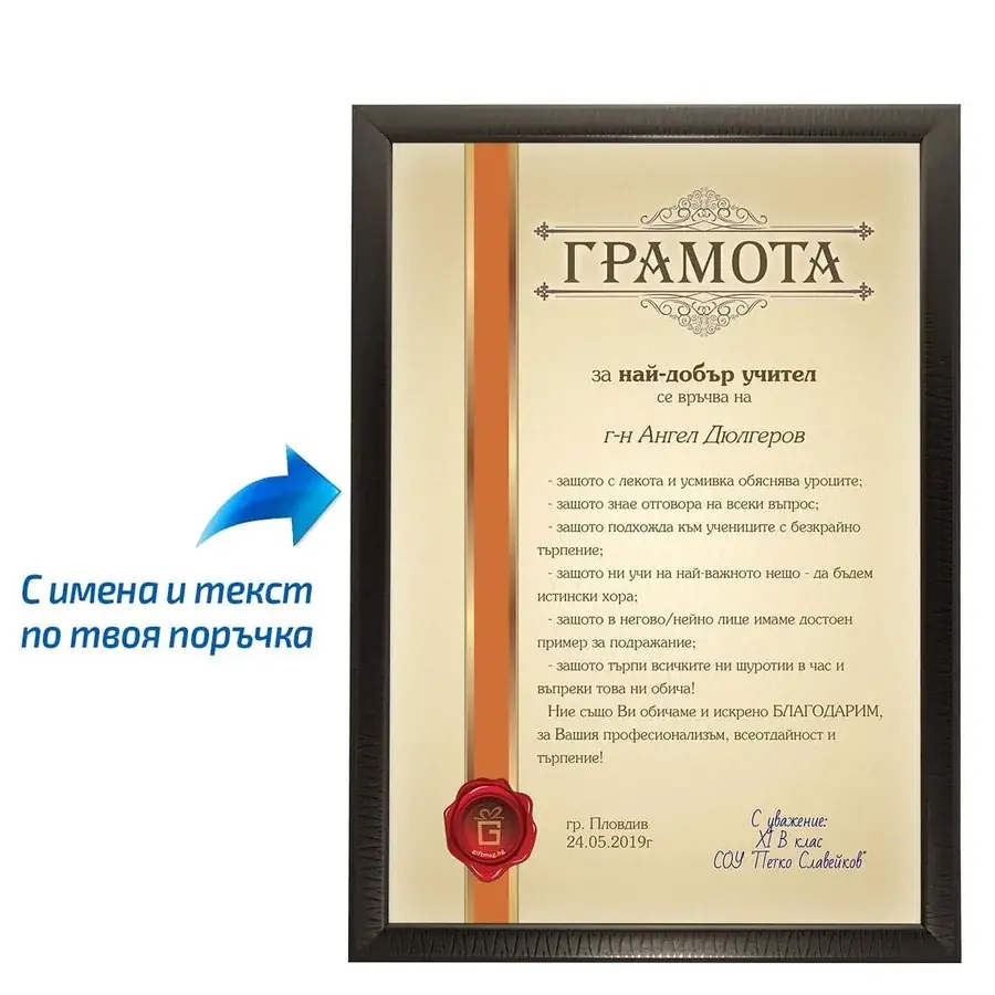 Грамота за най-добър учител (най-добра учителка)