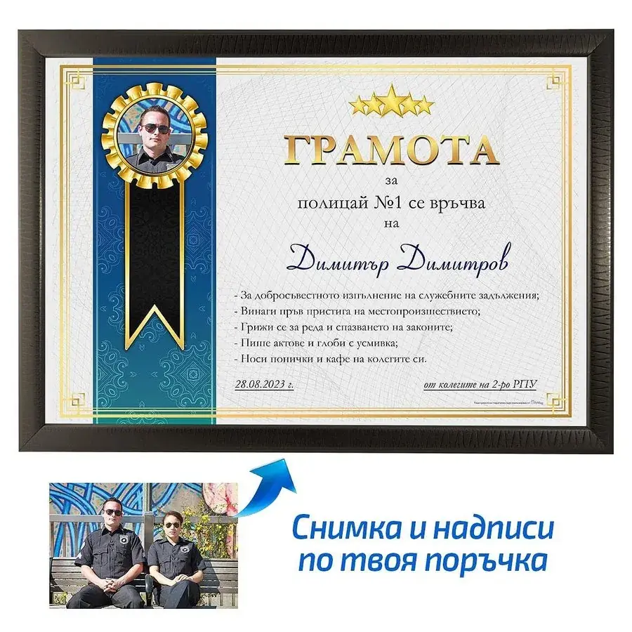 Грамота за полицай №1