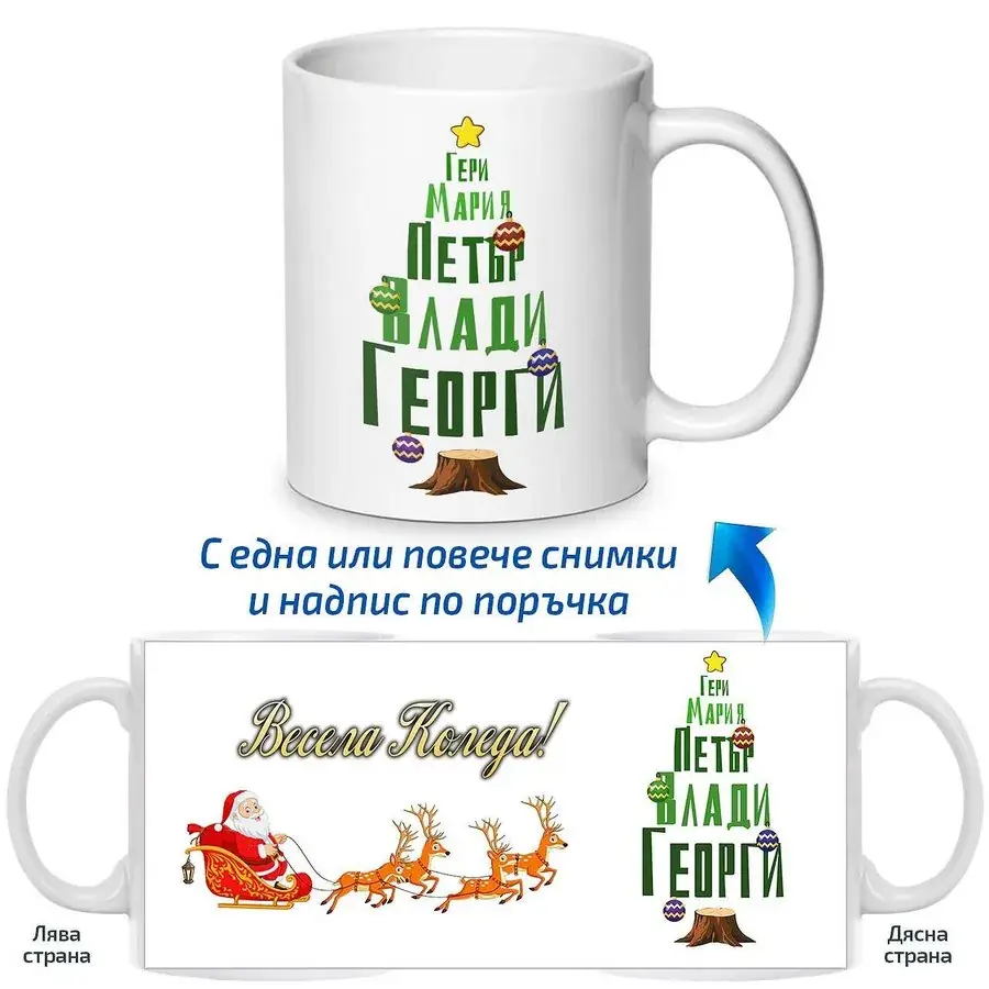 Коледна чаша "Семейно дърво"