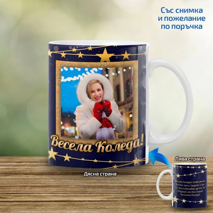 Коледна чаша Звездно небе