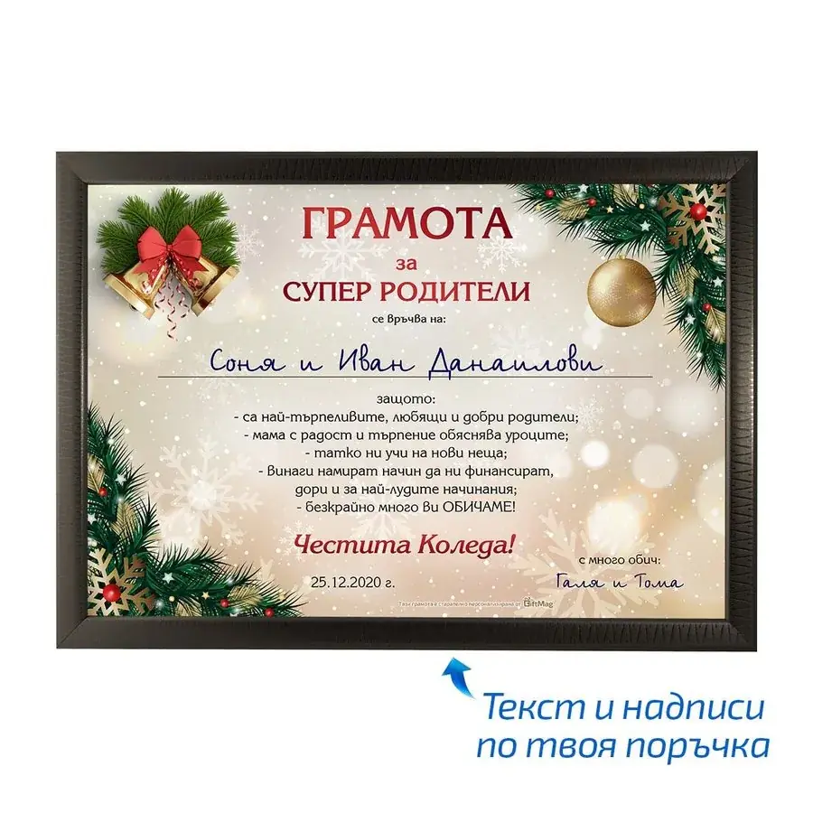 Коледна грамота за супер родители
