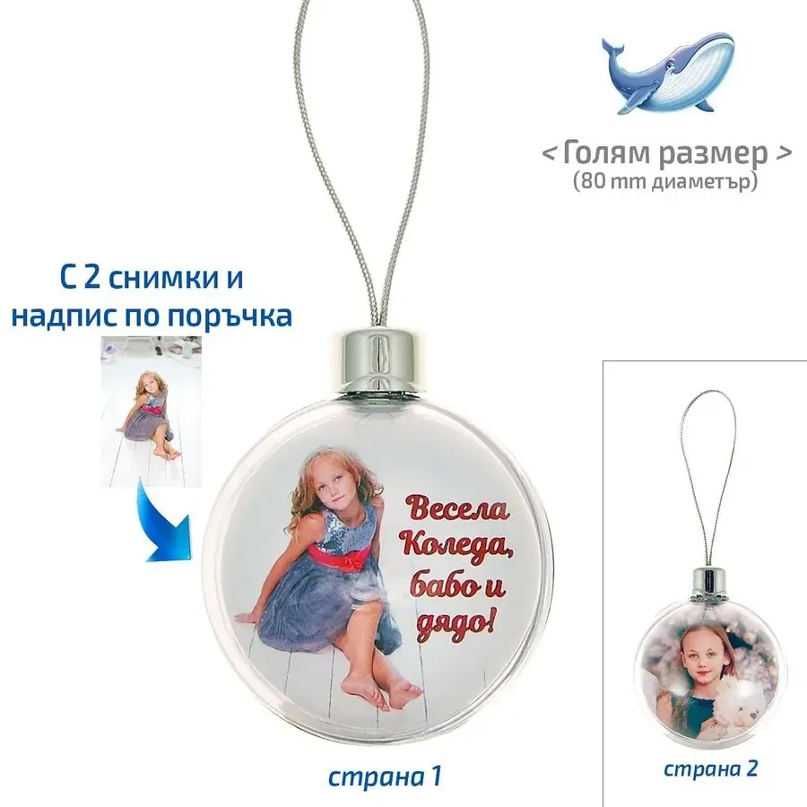 Коледна топка за елха със снимка