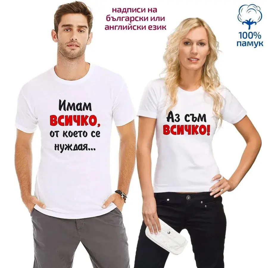Комплект тениски - "Имам всичко..."