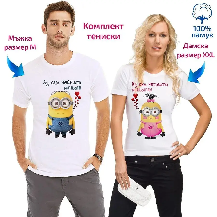 Комплект тениски Миньони - мъжка М, дамска XXL