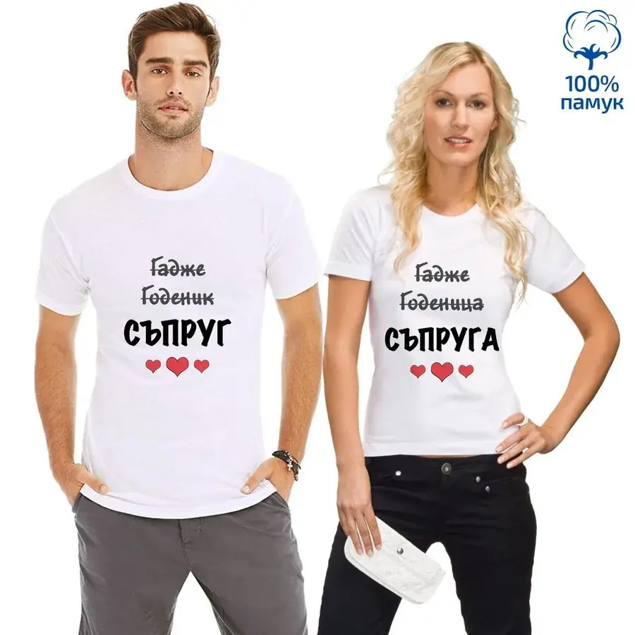 Комплект тениски за "Съпруг / Съпруга"