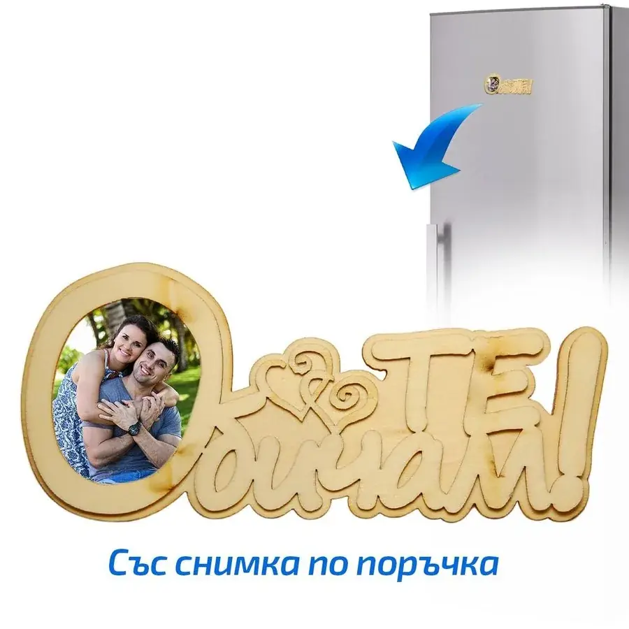 Магнит за хладилник "Обичам те!" със снимка