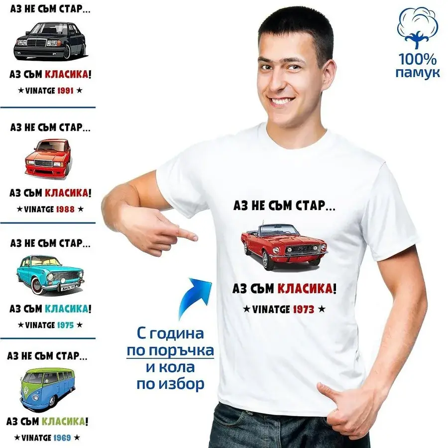 Мъжка тениска "Аз съм класика"