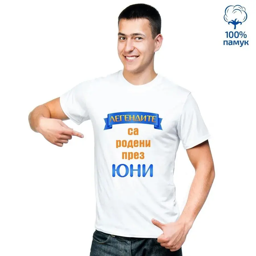 Мъжка тениска "Легендите са родени през..."